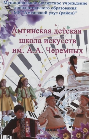 Обложка Электронного документа: Муниципальное бюджетное учреждение дополнительного образования МР "Амгинский улус (район)" Амгинская детская школа искусств им. А. А. Черемных