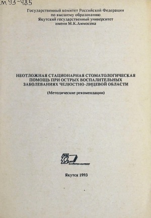 Обложка Электронного документа: Неотложная стационарная стоматологическая помощь при острых воспалительных заболеваниях челюстно-лицевой области