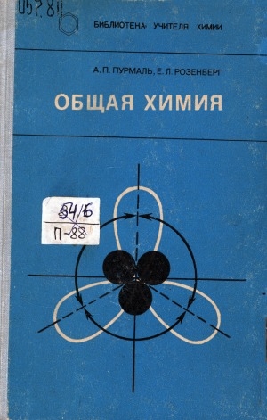Обложка Электронного документа: Общая химия