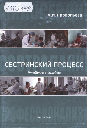 Обложка Электронного документа: Сестринский процесс: учебное пособие
