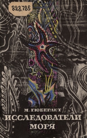 Обложка Электронного документа: Исследователи моря: знаменитые океанографические экспедиции