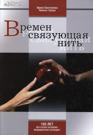 Обложка Электронного документа: Времен связующая нить: 100-летию Якутского базового медицинского колледжа посвящается