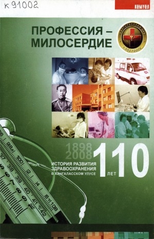 Обложка Электронного документа: Профессия - милосердие: история развития здравоохранения в Хангаласском улусе