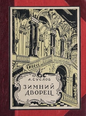 Обложка Электронного документа: Зимний дворец (1754-1927 гг.). Исторический очерк