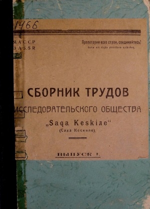 Обложка Электронного документа: Сборник трудов исследовательского общества "Saqa Keskile" = "Saqa Keskile" диэн чинчийэр уобсастыбата үлэтин түмүүтэ
