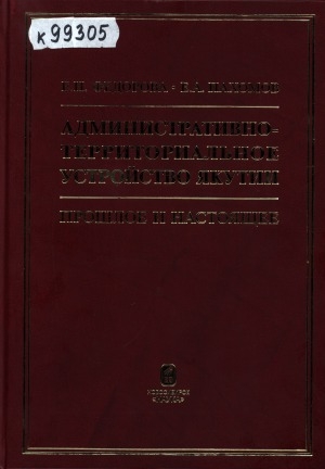 Обложка Электронного документа: Административно-территориальное устройство Якутии: прошлое и настоящее