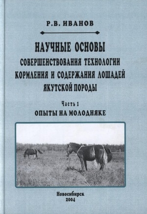 Обложка Электронного документа: Научные основы совершенствования технологии кормления и содержания лошадей якутской породы <br/> Часть 1. Опыты на молодняке