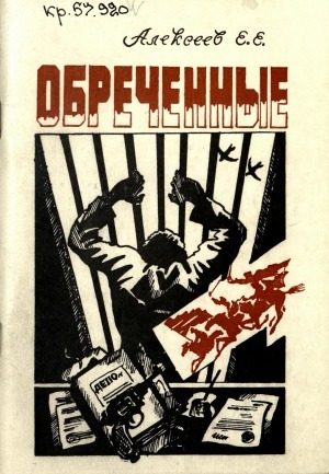 Обложка Электронного документа: Обреченные