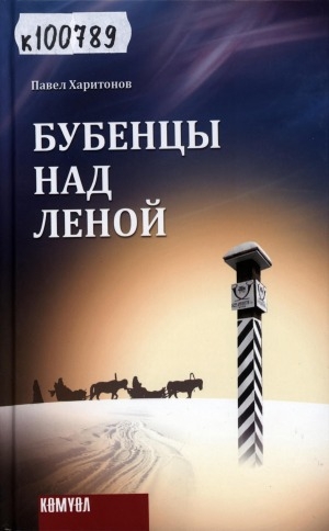 Обложка Электронного документа: Бубенцы над Леной<br/> Первая часть: Одинокая сосна: роман