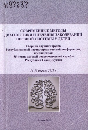 Обложка Электронного документа: Современные методы диагностики и лечения заболеваний нервной системы у детей: сборник научных трудов Республиканской научно-практической конференции, посвященной 55-летию детской неврологической службы Республики Саха (Якутия), 14-15 апреля 2011 г.