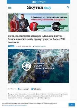 Обложка Электронного документа: Во Всероссийском конкурсе "Дальний Восток — Земля приключений" примут участие более 200 фильмов