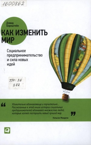 Обложка Электронного документа: Как изменить мир. Социальное предпринимательство и сила новых идей