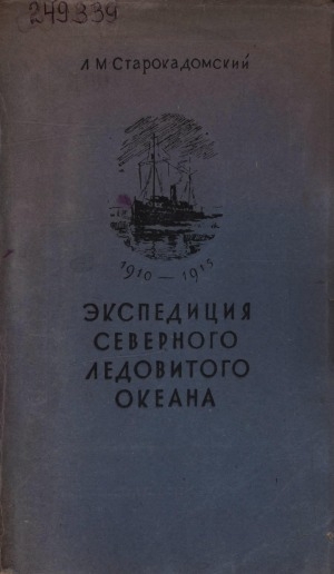 Обложка Электронного документа: Экспедиция Северного Ледовитого океана. 1910-1915 г.
