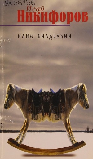 Обложка Электронного документа: Илин былдьаһыы