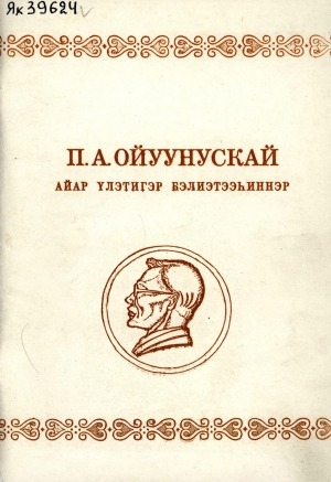 Обложка Электронного документа: П. А. Ойуунускай айар үлэтигэр бэлиэтээһиннэр: ыстатыйалар хомуурунньуктара