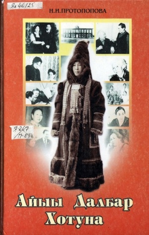 Обложка Электронного документа: Айыы Далбар Хотуна