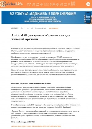 Обложка Электронного документа: Arctic skill: доступное образование для жителей Арктики