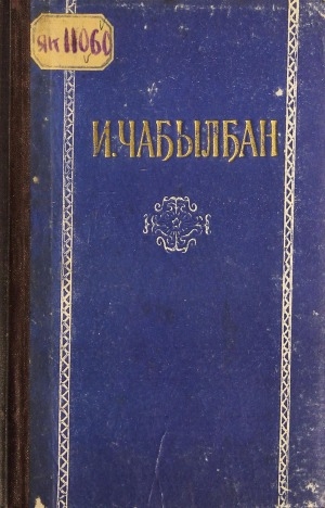 Обложка Электронного документа: Талыллыбыт айымньылар
