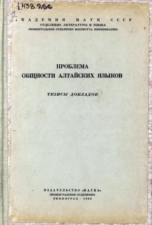 Обложка Электронного документа: Проблема общности алтайских языков: тезисы докладов на первой алтаистической конференции, организованной Ленинградским отделением Института языкознания (27-30 мая 1969 г.)