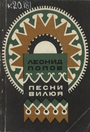 Обложка Электронного документа: Песни Вилюя: стихи