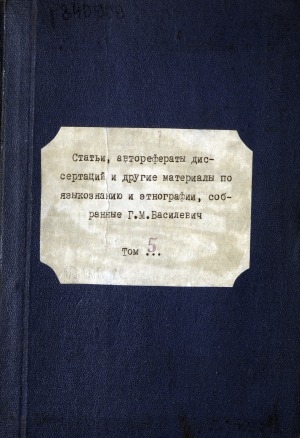 Обложка Электронного документа: Статьи, авторефераты диссертаций и другие материалы по языкознанию и этнографии, собранные Г. М. Василевич. Т. 5