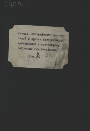 Обложка Электронного документа: Статьи, авторефераты диссертаций и другие материалы по языкознанию и этнографии, собранные Г. М. Василевич. Т. 2