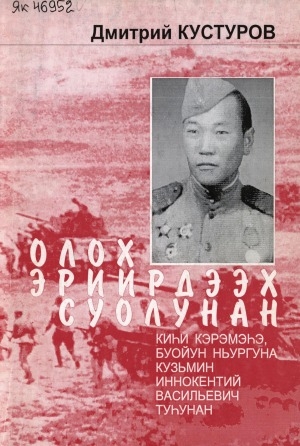 Обложка Электронного документа: Олох эриирдээх суолунан: Киһи кэрэмэһэ, буойун ньургуна Кузьмин Иннокентий Васильевич