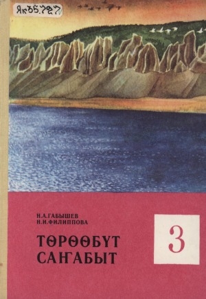 Обложка Электронного документа: Төрөөбүт саҥабыт: 3 кылааска үөрэнэр кинигэ