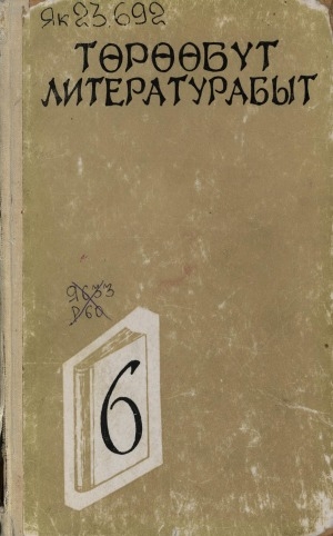 Обложка Электронного документа: Төрөөбүт литературабыт: 8 кылаастаах оскуола 6 кылааһыгар үөрэнэр хрестоматия