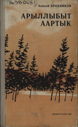 Обложка Электронного документа: Арыллыбыт аартык