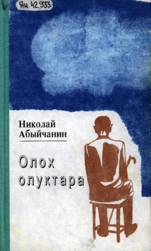 Обложка Электронного документа: Олох олуктара: (кэпсээннэр, үһүйээннэр, очеркалар)