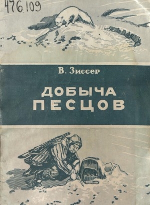 Обложка Электронного документа: Добыча песцов: опыт знатных охотников Чукотского национального округа И. И. Аре и В. Ф. Малькова