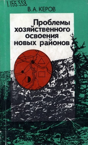 Обложка Электронного документа: Проблемы хозяйственного освоения новых районов: (Европейский Север, Сибирь и Дальний Восток)
