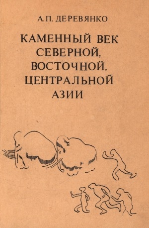 Обложка Электронного документа: Каменный век Северной, Восточной и Центральной Азии: курс лекций