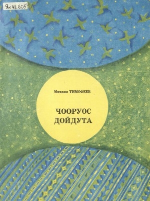 Обложка Электронного документа: Чооруос дойдута: кыра саастаах оҕолорго хоһооннор