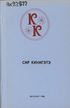 Обложка Электронного документа: Сир кинигэтэ: Хоһооннор