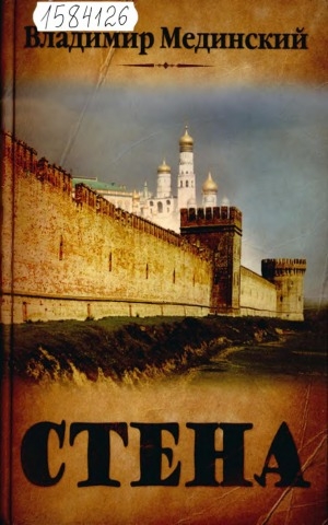 Обложка Электронного документа: Стена: роман
