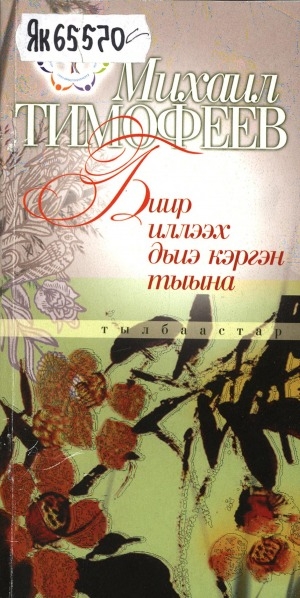 Обложка Электронного документа: Биир иллээх дьиэ кэргэн тыына: тылбаастар