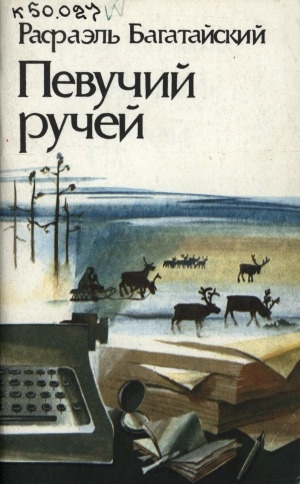 Обложка Электронного документа: Певучий ручей: cтихотворения