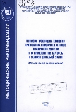 Обложка Электронного документа: Технология производства компостов, приготовления биологически активного органического удобрения и их применение под картофель в условиях Центральной Якутии: (методические рекомендации)