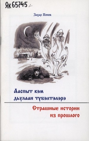 Обложка Электронного документа: Ааспыт кэм дьүлаан түбэлтэлэрэ = Страшные истории из прошлого