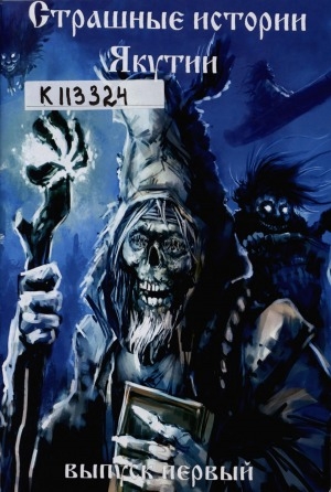 Обложка Электронного документа: Страшные истории Якутии. Выпуск 1