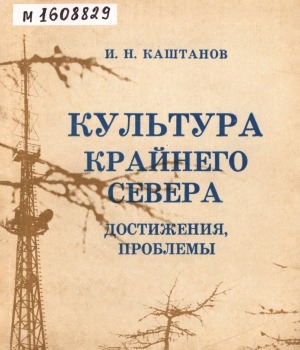 Обложка Электронного документа: Культура Крайнего Севера: достижения и проблемы. культурное строительство в Магаданской области