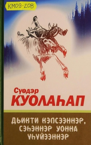 Обложка Электронного документа: Дьикти кэпсээннэр, сэһэннэр уонна үһүйээннэр