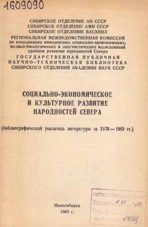 Обложка Электронного документа: Социально-экономическое и культурное развитие народностей Севера: (библиографический указатель литературы за 1970-1983 гг.)