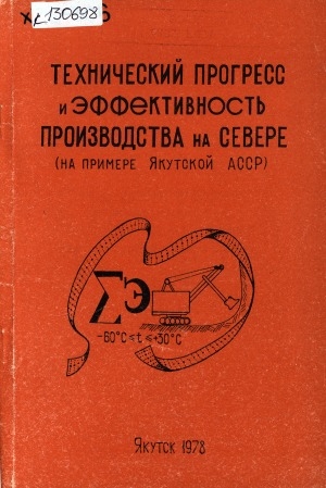 Обложка Электронного документа: Технический прогресс и эффективность производства на Севере (на примере Якутской АССР): (сборник научных трудов)