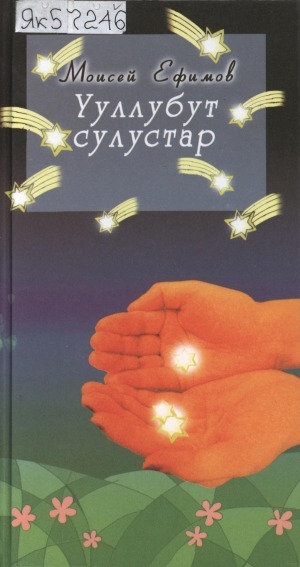 Обложка Электронного документа: Ууллубут сулустар: хоһооннор