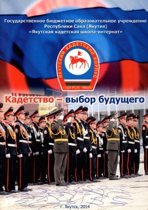 Обложка Электронного документа: Кадетство - выбор будущего