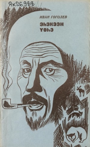 Обложка Электронного документа: Эһэкээн үөһэ: сэһэн