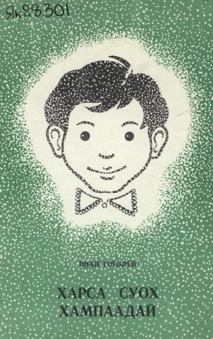 Обложка Электронного документа: Харса суох Хампаадай: хоһоон